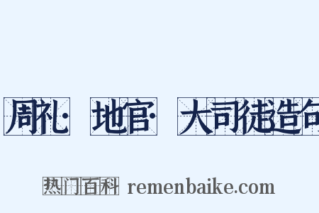 周礼·地官·大司徒造句是什么意思的图片